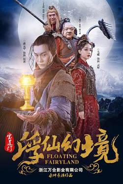 宝莲灯·浮尘幻灭在线观看