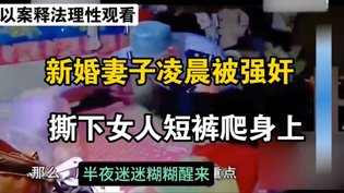 新婚妻凌晨遭袭，歹徒撕裤爬身真相骇人外国片爱情大片在线观看