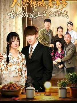 八零锦城喜事多东北爷们爱上卖盒饭的我高清播放