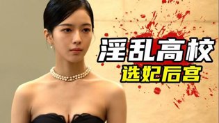 2024爆火韩剧：名校糜烂，财阀后花园曝光免费观看在线高清电视剧