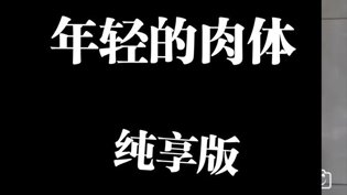 纯享版第三期精彩全收录美国影片高清播放