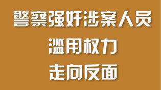 警察犯下强奸案,身份反转惊人4399在线观看免费高清电视剧