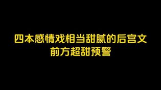 四本高甜后宫文，甜到齁别错过免费观看电视剧连续剧的软件高清播放