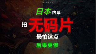 无码片揭秘，最可怕不是漏日韩电影电视剧在线播放在线观看