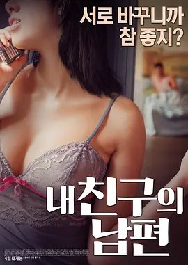 我朋友的丈夫[电影解说]