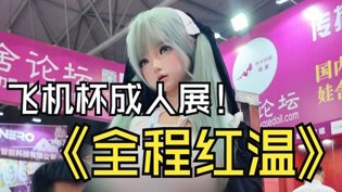 02女大学生逛成人展，全程红温超刺激红桃38.49高清播放