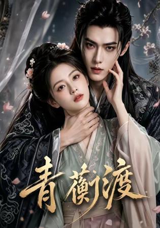 青蘅渡在线观看