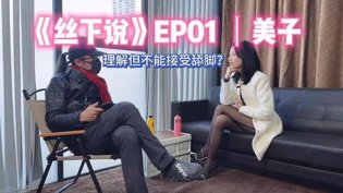 足模揭秘：理解却难接受，永久免费波波视频在线观看免费版电视剧高清播放