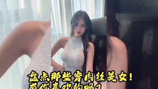 盘点肉丝美女图鉴，你的最爱是谁？在线观看电影高清播放
