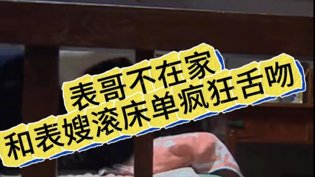 表嫂产后偷欢,表哥不在家狂吻三年在线观看免费大全韩剧