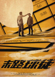 危情风云2025十恶不赦
