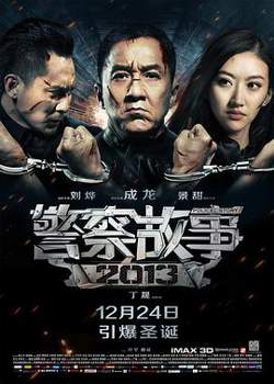 警察故事2013（国语版）在线观看