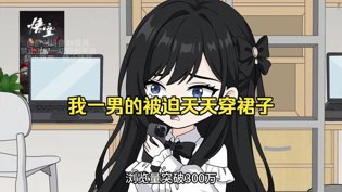 男儿身女儿貌，被迫天天穿女装，室友直呼太香！电影网下载高清播放