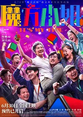 魔方小姐[电影解说]在线观看