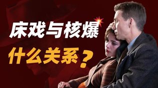 奥本海默删减感情戏，隐藏轰炸日本秘密西瓜影院