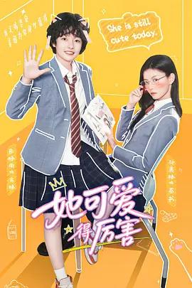 她可爱得厉害在线观看