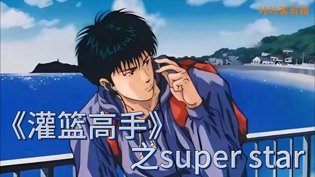 流川感情戏少？强大无需依赖宿敌大结局