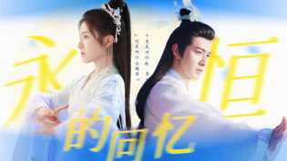 夜昙玄商1.0细腻感情戏,重传更动人两人世界插曲60分钟
