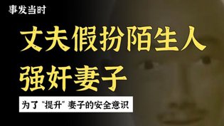 丈夫假扮陌生人强暴妻子，只为“提升”安全意识成全影视观看免费完整版国语高清高清播放