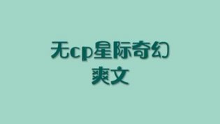 没感情戏的星际爽文，看完直呼过瘾免费视频看片APP在线观看