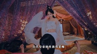 古代皇帝性教育老师，结局有多悲惨原罪 电影高清播放