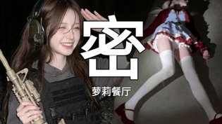 女仆狩猎：萝莉餐厅少爷验货韩剧免费大片在线观看高清播放