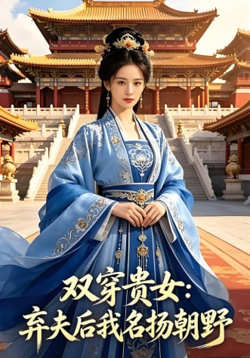 双穿贵女：弃夫后我名扬朝野高清播放