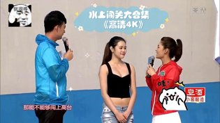 水上闯关4K合集：尖叫与欢笑不断高清播放