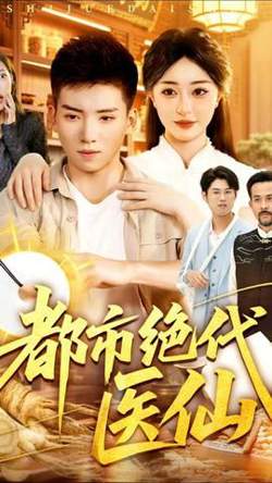 都市绝代医仙在线观看