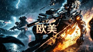 极致欧美风，看这一部就够了重案解密 电视剧在线观看