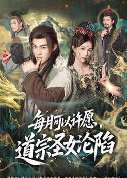 每月可以许愿，道宗圣女沦陷高清播放