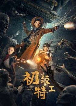 初级特工高清播放