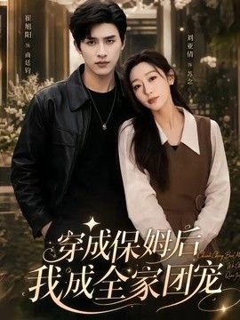 穿成保姆后我成全家团宠（重生保姆我成全家团宠）在线观看