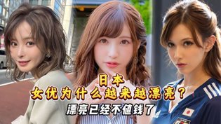 日本女优颜值飙升，秘密全在这里泰国电影推荐在线观看