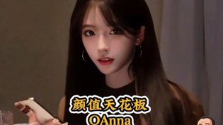 新一代颜值天花板QAnna，惊艳登场成全视频高清免费在线观看