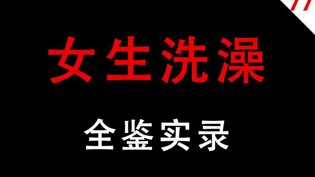 女生洗澡全记录，慎入也好奇电视剧排行榜高清播放