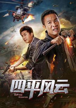 四平风云高清播放