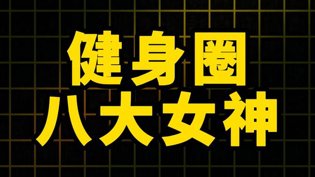 健身圈八大美女,谁是你的女神?授课到天亮
