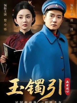 玉镯引两世同心在线观看