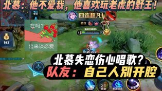 北慕失恋变戏精，国服露娜队友聊感情电影网下载