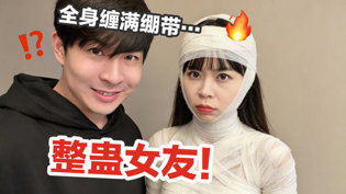 整蛊女友！绷带绑住全身，她只能任我欺负免费观看在线高清电视剧在线观看