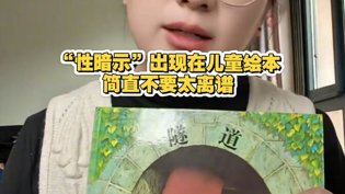 儿童绘本藏“性暗示”？家长速看这本黑名单成全三年全集免费看