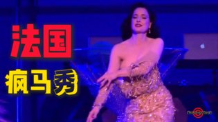 法国疯马秀尺度大开，电视剧全集速看日剧高清播放