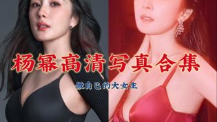 杨幂高清写真集，绝美瞬间全收录免费观看在线高清电视剧在线观看