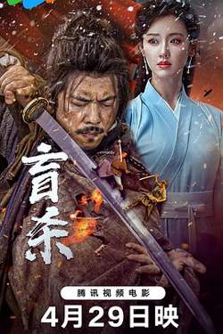 盲杀高清播放