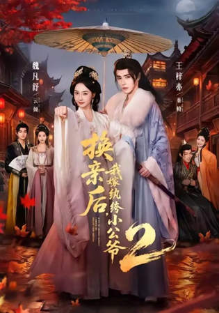 换亲后,我嫁纨绔小公爷 2 第二季