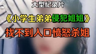 小学生弟弟杀姐事件，惨案真相持续揭秘外国片爱情大片在线观看