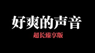 超长臻享版，精彩不容错过高清在线视频免费观看电视剧高清播放