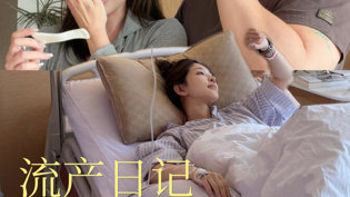 六个月体验一场未完成的生育旅程电影多多