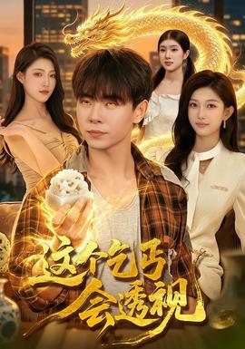 这个乞丐会透视在线观看